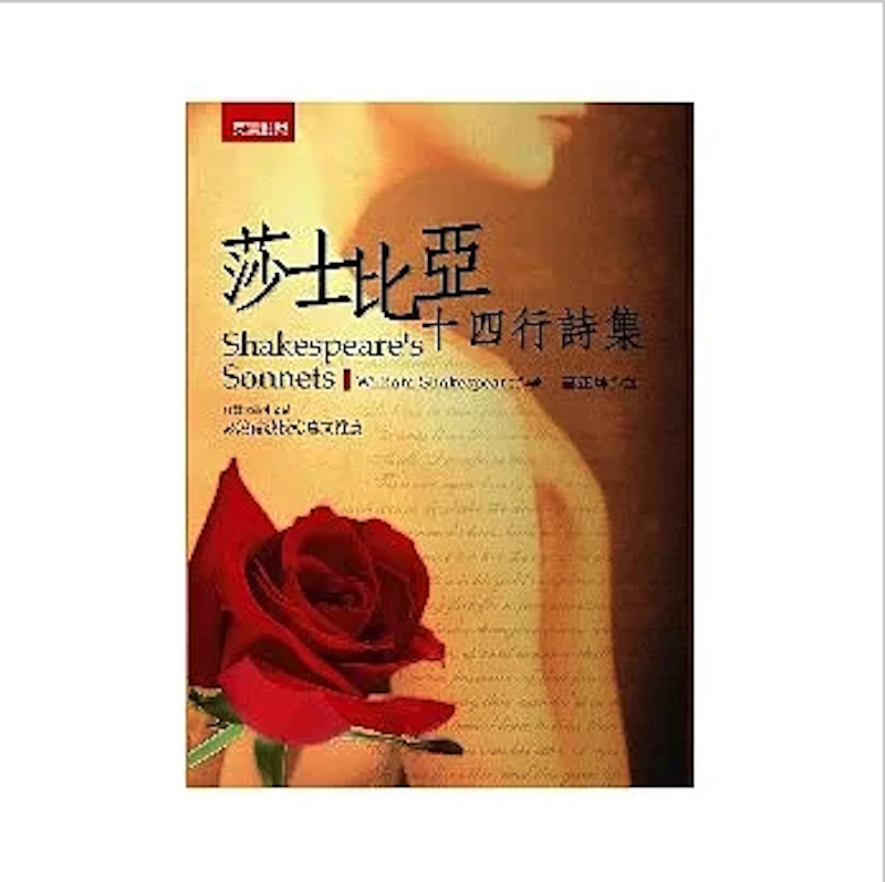 莎士比亞十四行詩集(英漢對照) 1