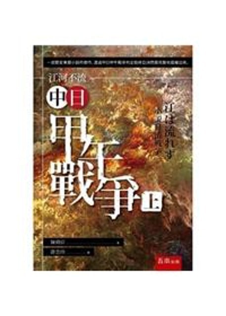 江河不流：中日甲午戰爭 1