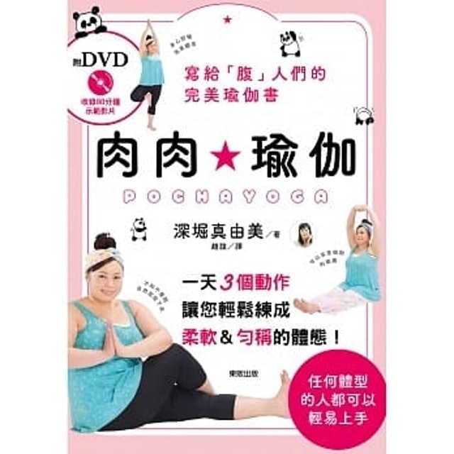 肉肉瑜珈 1