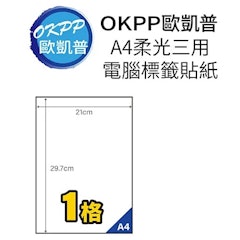 A4柔光3用電腦標籤貼紙