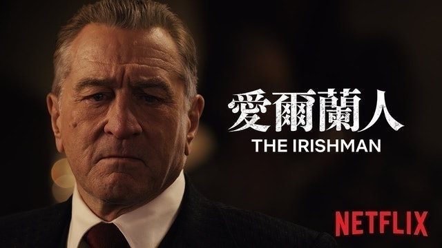 愛爾蘭人 The Irishman 1