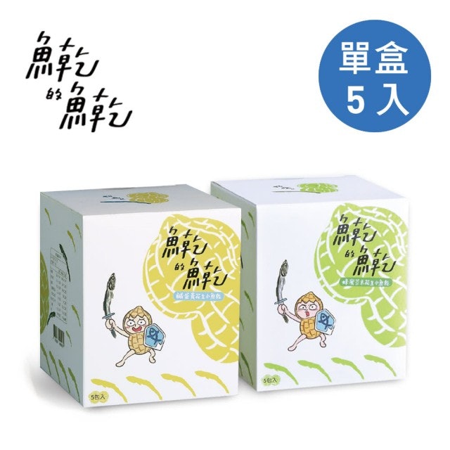 鹹蛋黃花生小魚乾 1