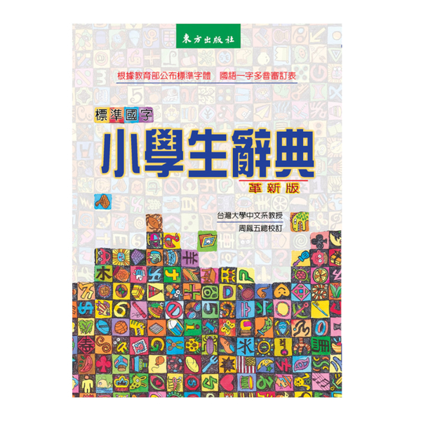 標準國字小學生辭典（革新版） 1