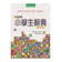 台灣東方出版社股份有限公司 標準國字小學生辭典(革新版) 1