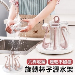 天鵝旋轉瀝水杯架
