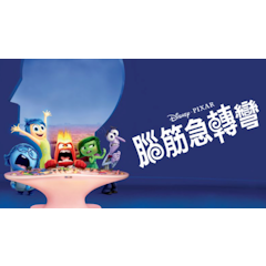 腦筋急轉彎