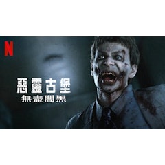惡靈古堡:無盡暗黑