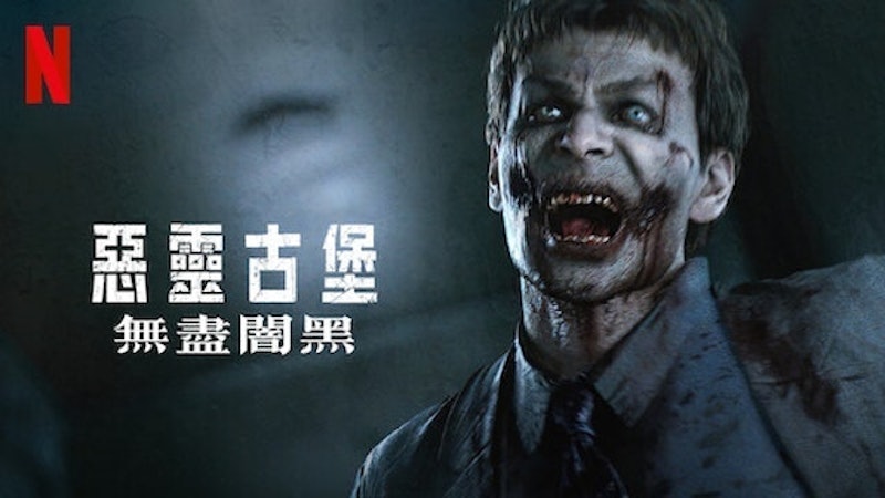 惡靈古堡:無盡暗黑 1