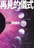 人氣作家監製8 大日本科幻小說推薦排行榜 1