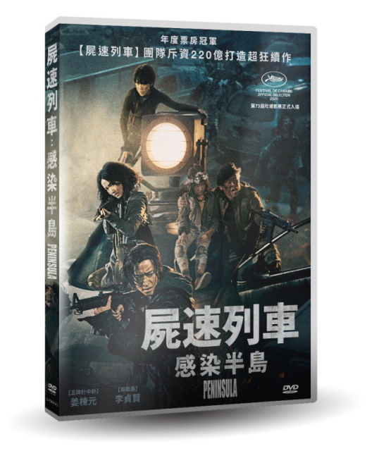 屍速列車：感染半島 1
