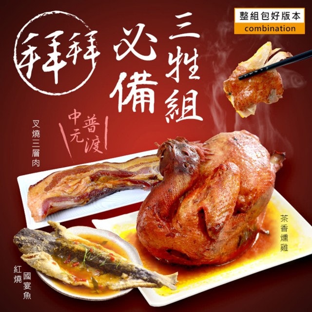 必備的三牲四果