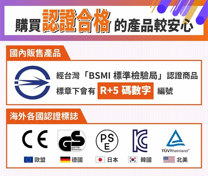 以知名品牌為優先,並要有BSMI認證及安全機制