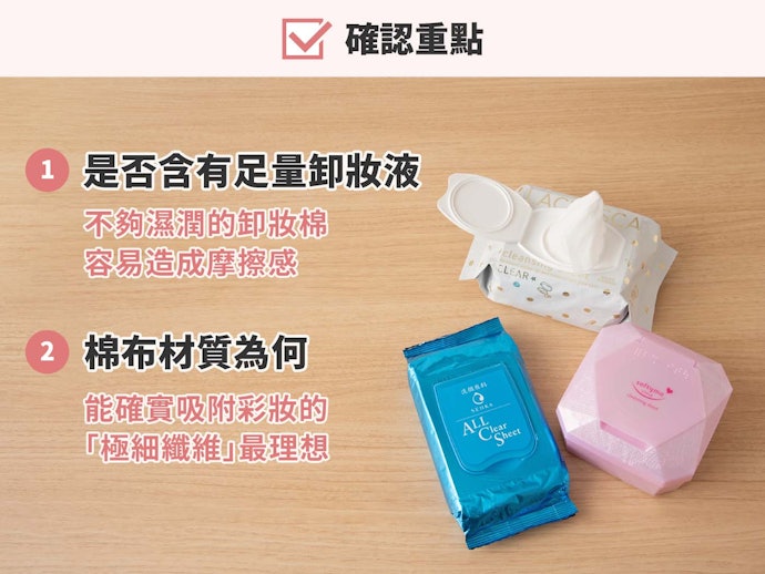 確認卸妝液量的多寡以外,棉布材質也是重點