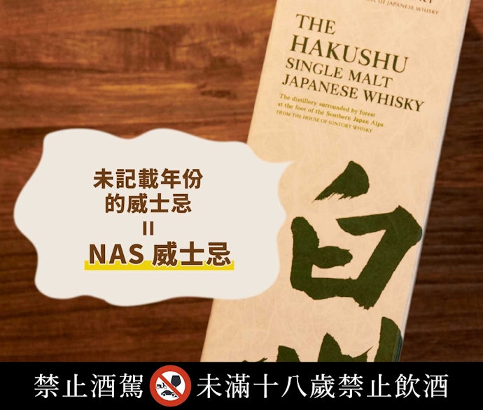 年份越長不一定越好喝,酒標則依品牌而定
