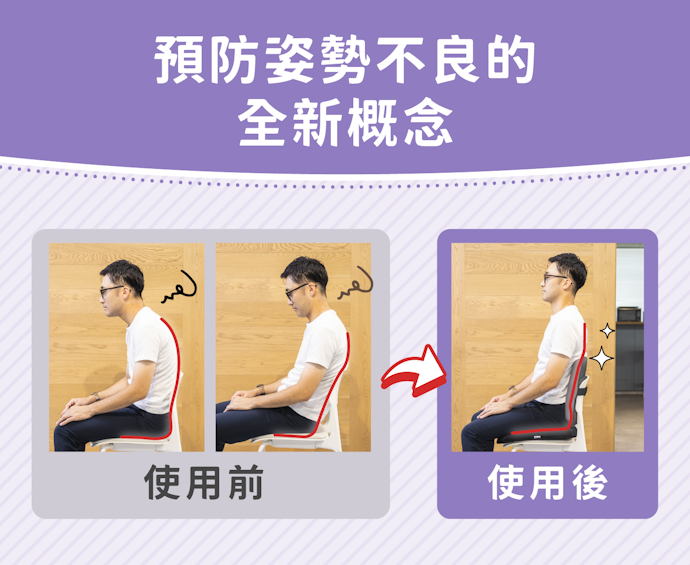 不只要坐得舒適,更要長久的健康—— Dasuit大適