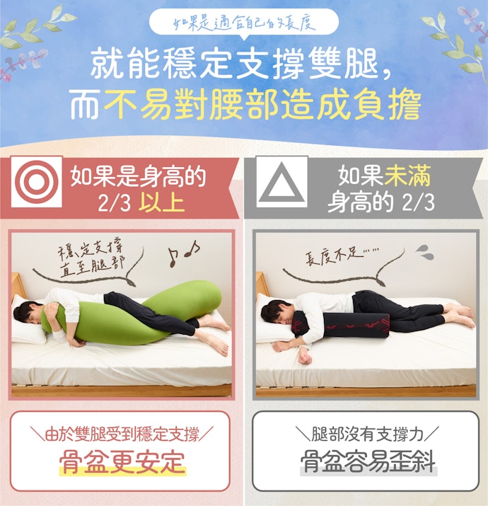 依照體型選擇抱枕的長度與厚度