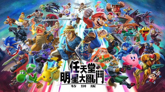 從Switch代表作《任天堂明星大亂鬥 特別版》玩起