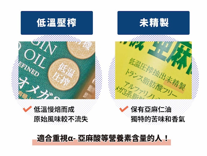 低溫壓榨或未精製款的營養價值高