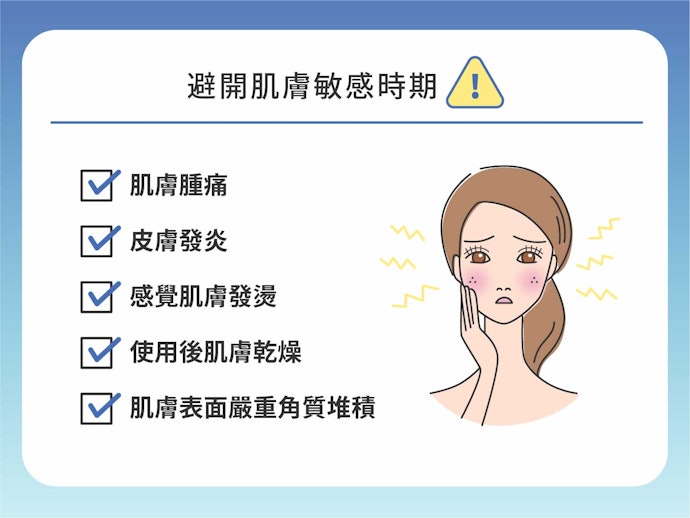避開敏感成分,初次使用時須密切注意肌膚狀況