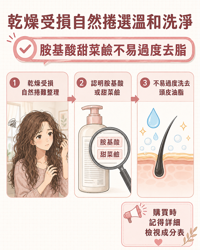 推薦含胺基酸等溫和洗淨成分的產品