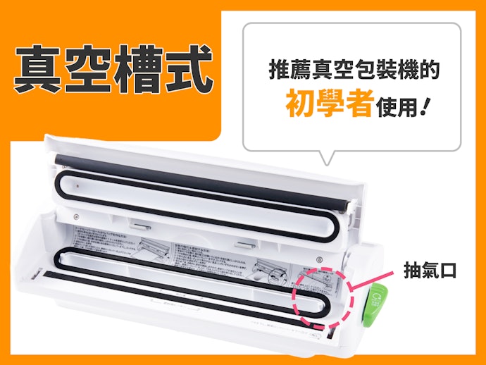 新手可優先考慮真空槽式,但須搭配專門耗材
