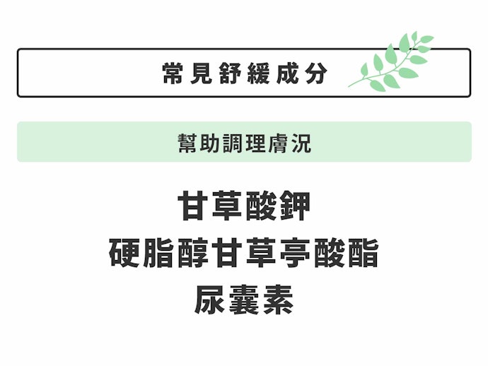 預防痘痘等肌膚問題:硬脂醇甘草亭酸酯等舒緩成分