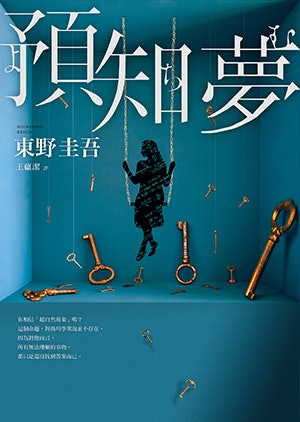 伽利略系列:科學辦案推理的經典