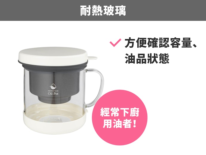 耐熱玻璃製:油的殘量與鮮度一目了然