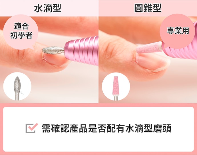 甘皮處理:使用水滴形磨頭,專家亦可用圓錐形