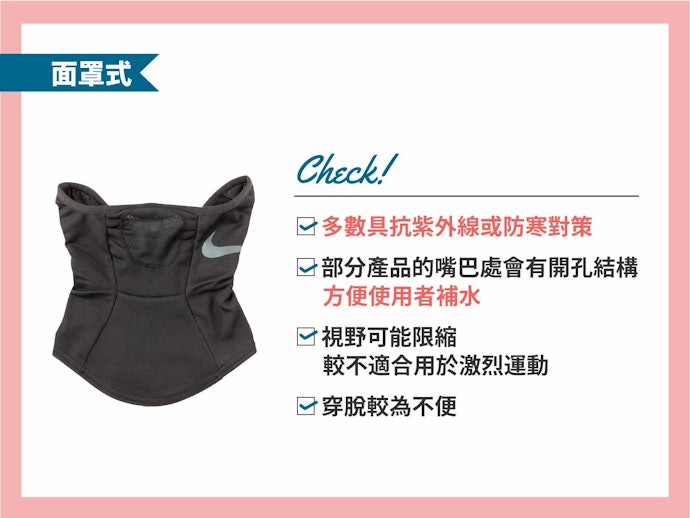 面罩式:防曬或防寒皆可派上用場
