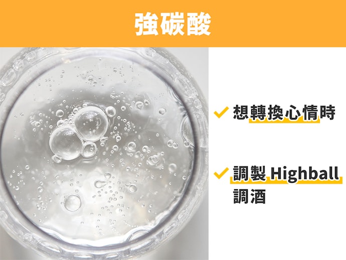 強碳酸:可提振精神,也可搭配調酒