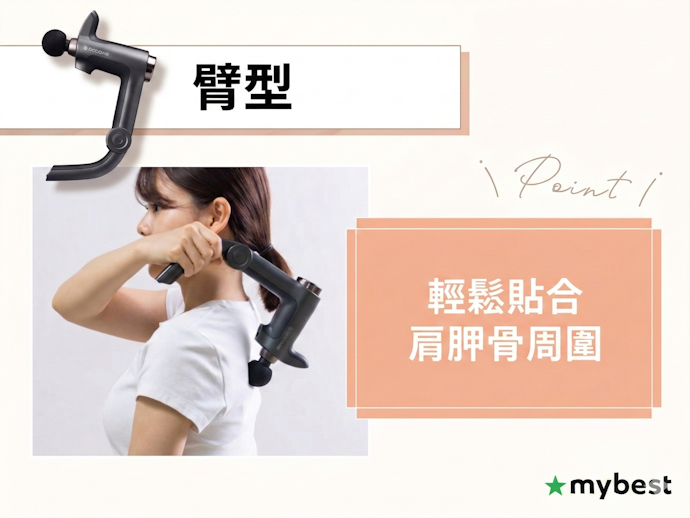 「臂型」則能輕鬆觸及背部與肩胛骨周圍