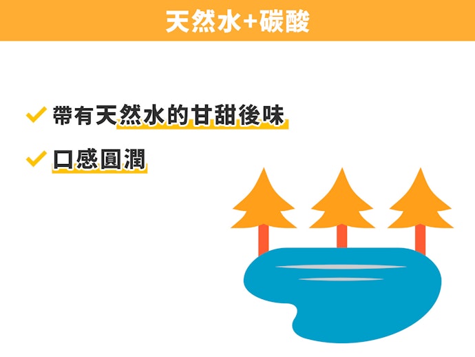 天然水+碳酸:能夠感受水的美味