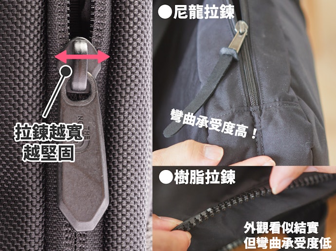 粗拉鍊及尼龍拉鍊較為耐用