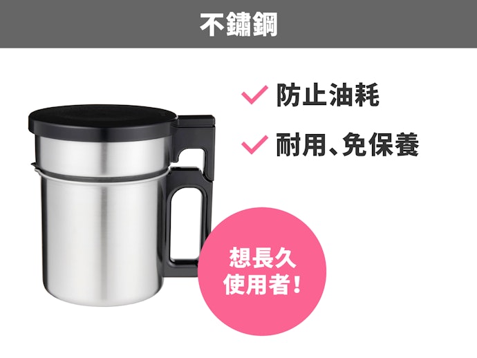 不鏽鋼製:避免氧化,堅固易保養