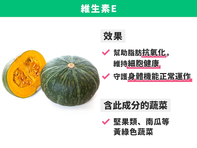 維生素E:協助人體抗氧化、延緩老化