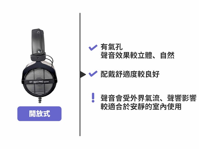 開放式、半開放式:音場表現自然,適合監聽古典樂、爵士樂