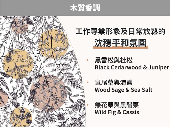 木質香調:工作或沉澱情緒時可用