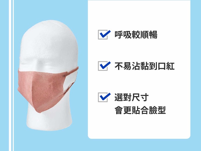 立體型:呼吸自在且不易影響妝容
