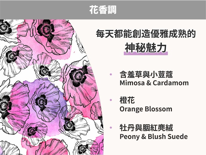 花香調:打造優雅的異國情懷