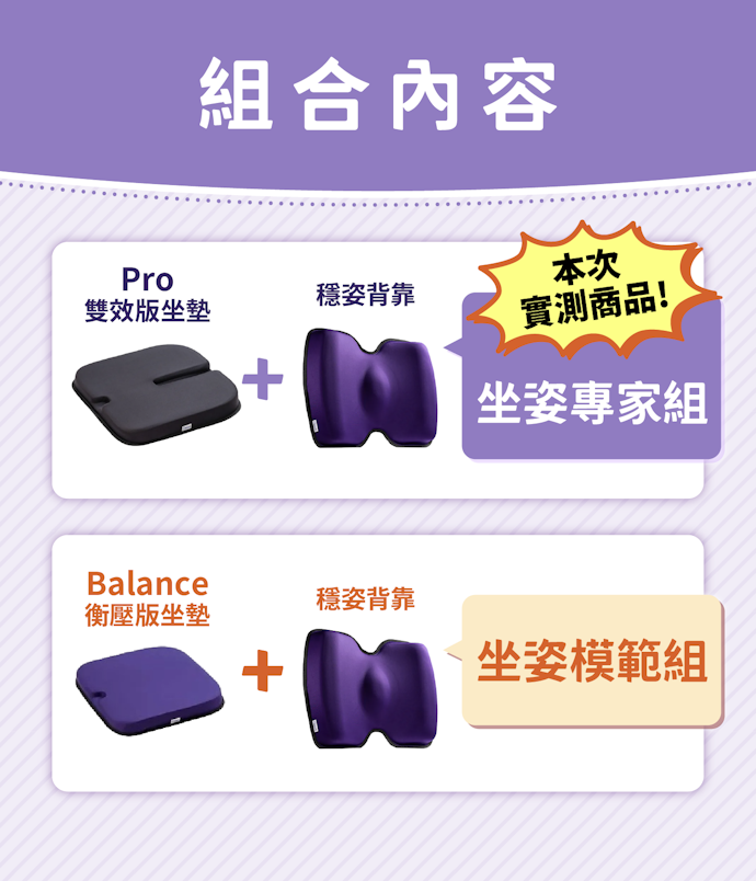 坐墊、背靠雙管齊下,幫助打造穩定又正確的坐姿