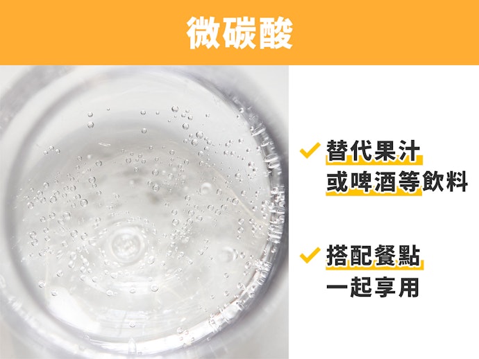 微碳酸:適合搭餐,可取代果汁或啤酒