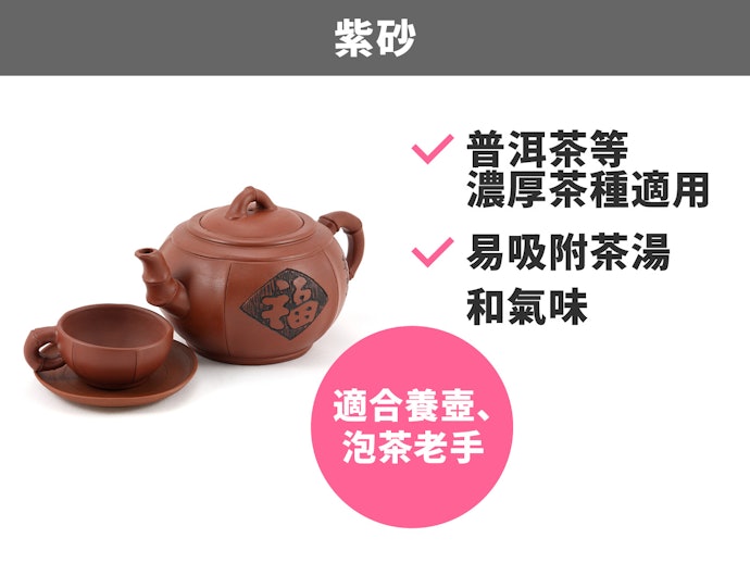 紫砂:可萃取濃郁茶種的原味