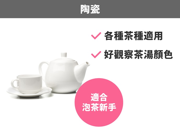 陶瓷:適合多數茶種且保養容易