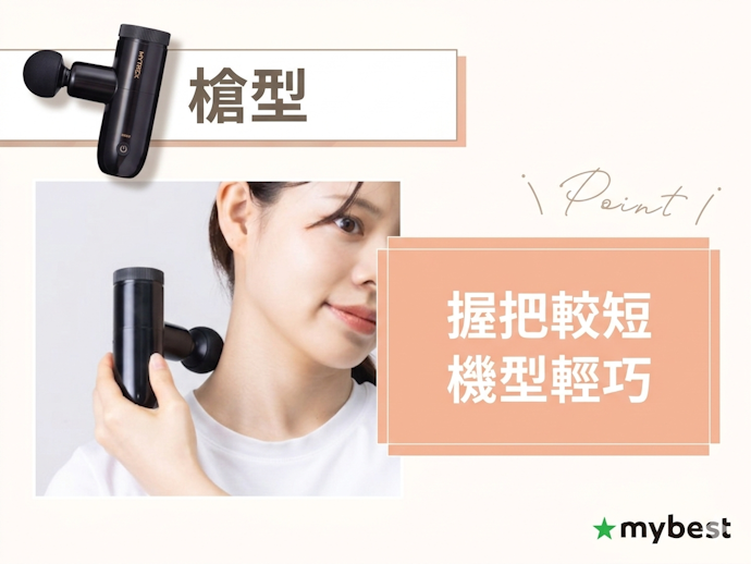 「槍型」適合作用於肩膀、腿部、手臂