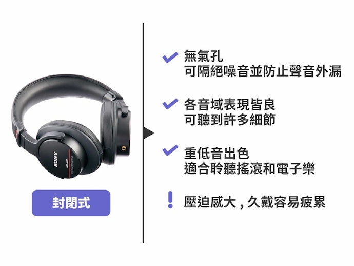 封閉式:隔音效果強大,適合監聽搖滾樂、流行樂