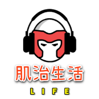 肌治生活