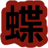 吸血蝶