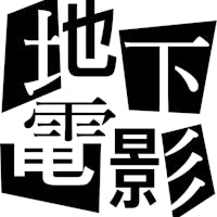 地下電影